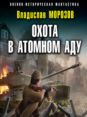 cover image of Охота в атомном аду